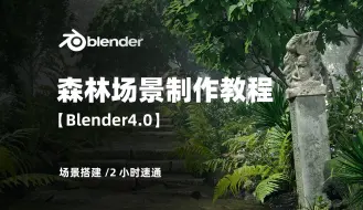 Video herunterladen: 【blender】4.0森林场景制作教程，3小时速通教程！