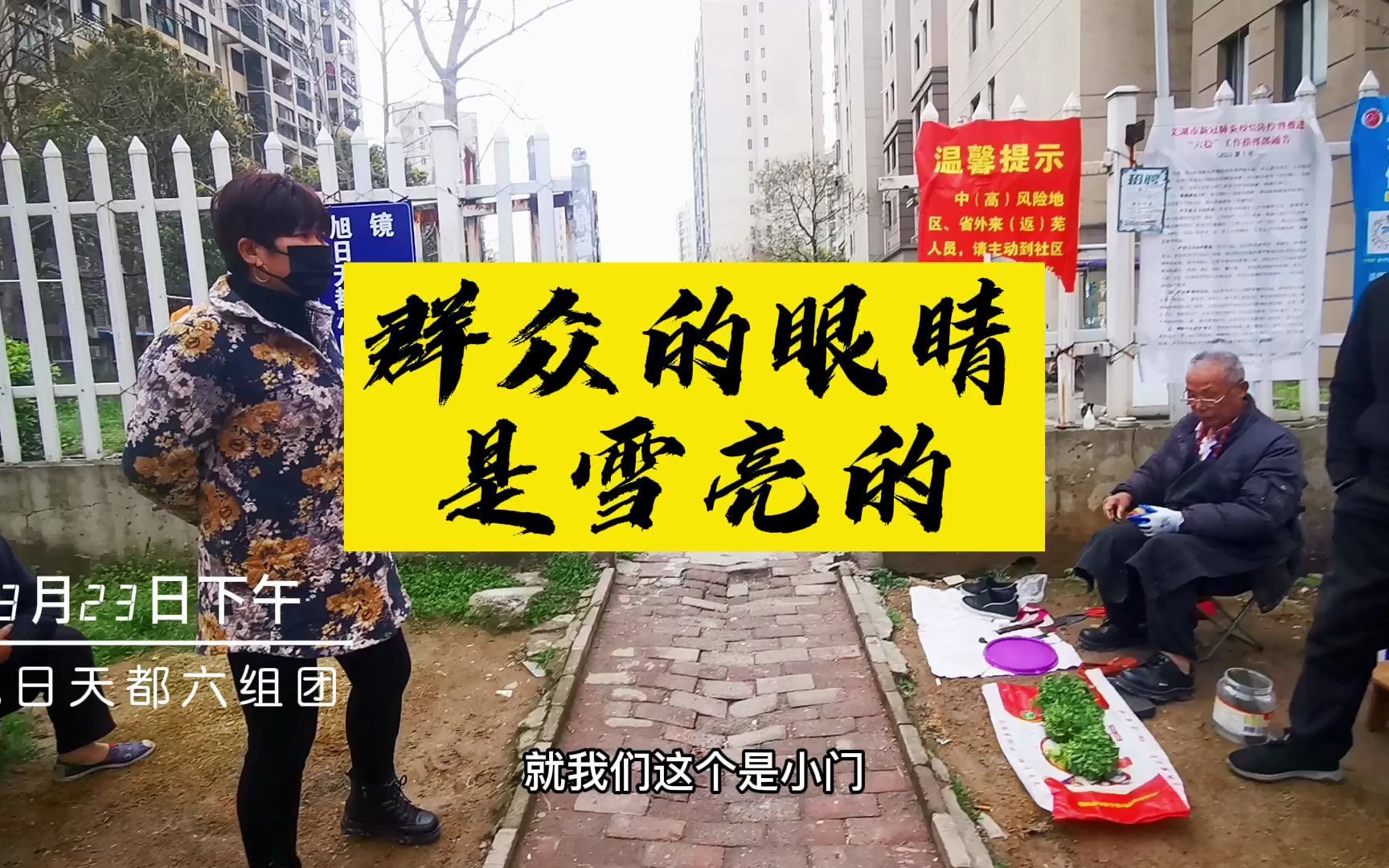 旭日天都整改如何?群众的眼睛是雪亮的