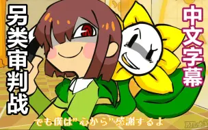 Download Video: 【Undertale动画（合集）/中文字幕】另类审判战（Apple t Coil）