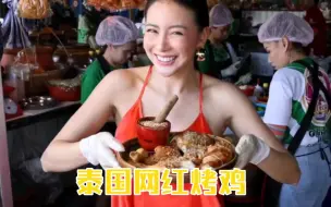 Download Video: 泰国美食:泰国网红烤鸡，搭配酸辣拌粉，好吃不贵