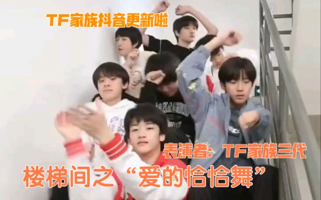 【TF家族】抖音更新啦!楼梯间之“爱的恰恰舞”,时代峰峻原来你还记得你有抖音号的,TF家族三代邓佳鑫,左航,张极,张峻豪,童禹坤,余宇涵,穆...