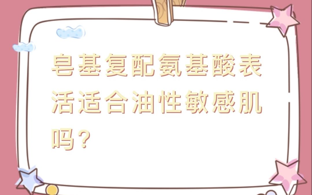 皂基复配氨基酸表活适合油性敏感肌吗?常见的氨基酸表面活性剂有哪些?做月桂酰谷氨酸钠型洁面膏时实验室打版时的结膏温度和生产的结膏温度总是差了...