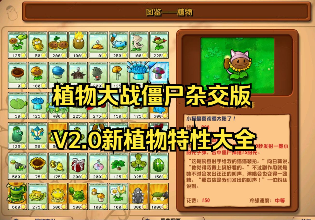 【全网最详细】植物大战僵尸杂交版2.0图鉴新植物特性