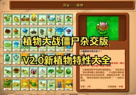 Download Video: 【全网最详细】植物大战僵尸杂交版2.0图鉴新植物特性