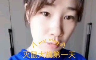 灭鼠大战第一天哔哩哔哩bilibili