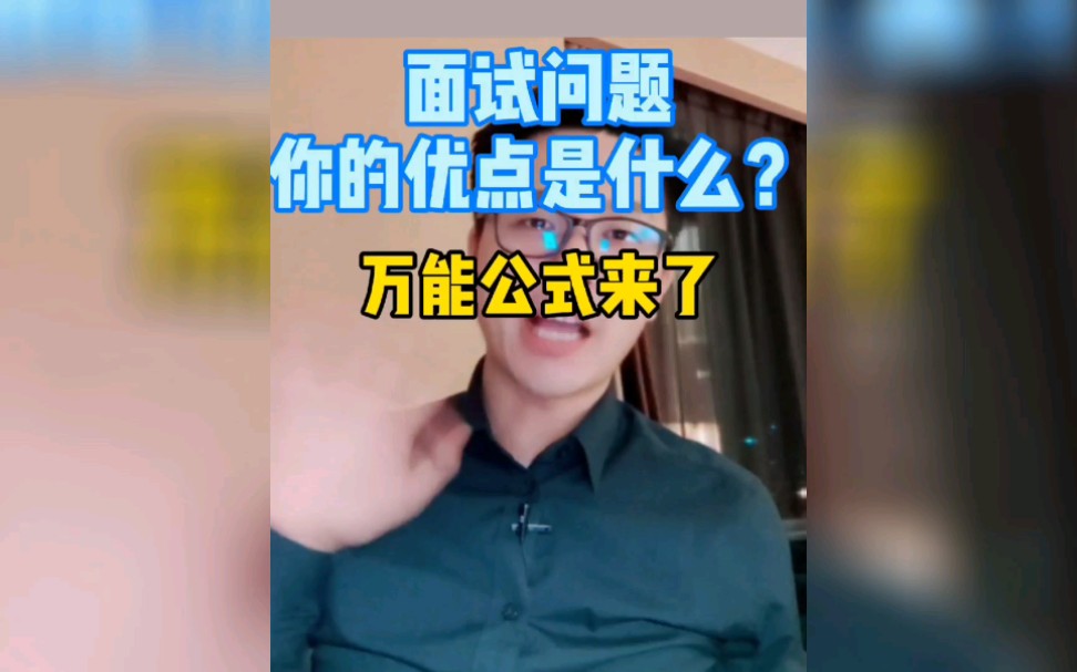 面试问题|你的优点是什么?万能公式来了哔哩哔哩bilibili