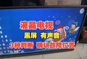 Tải video: 教学一体机黑屏有声音无图像没有画面3种方法100%确认故障位置液晶电视