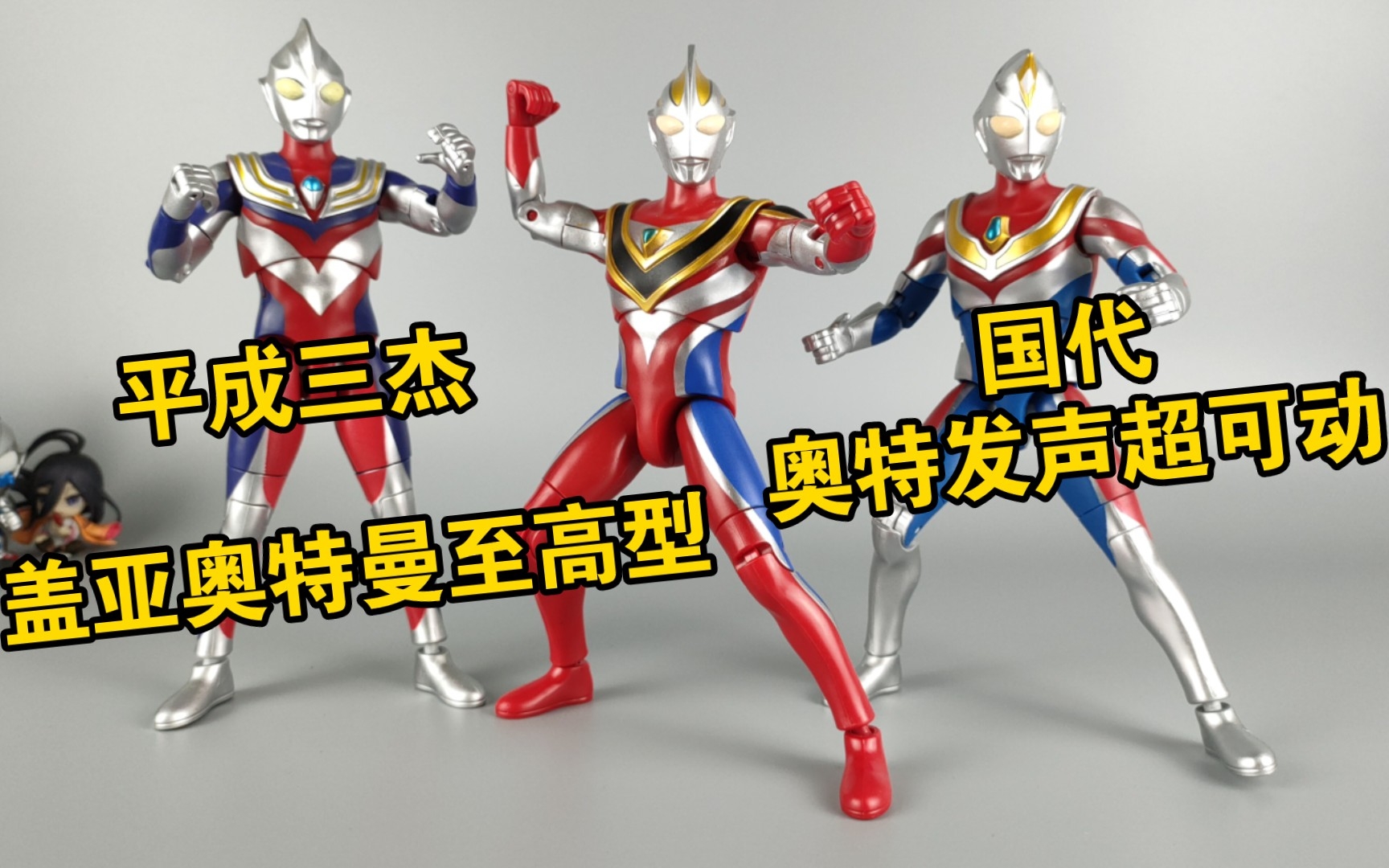 三杰到齐 国代奥特发声超可动系列 盖亚奥特曼 至高型 盖亚sv 平成