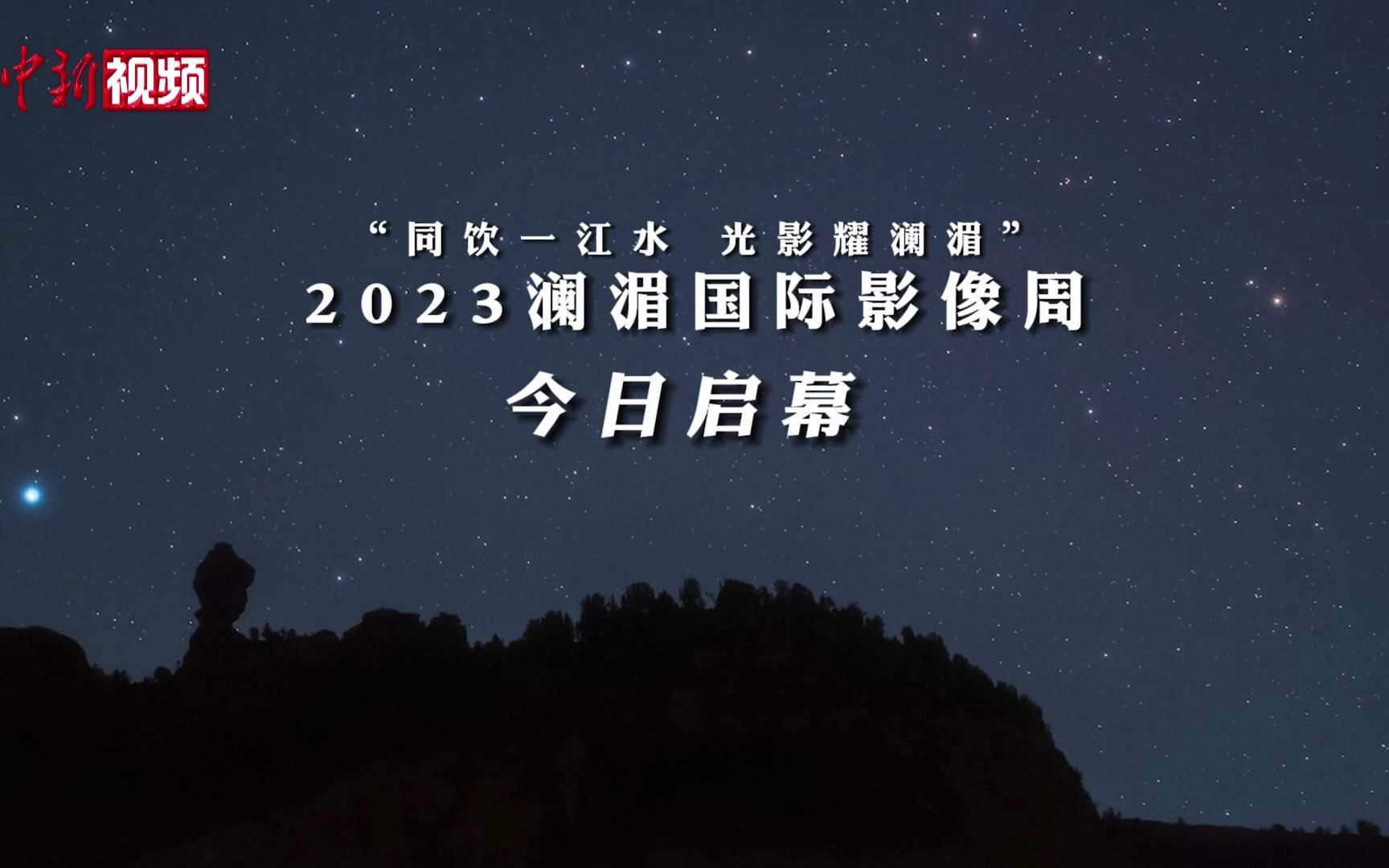 “同饮一江水,光影耀澜湄”2023澜湄国际影像周今日启幕哔哩哔哩bilibili