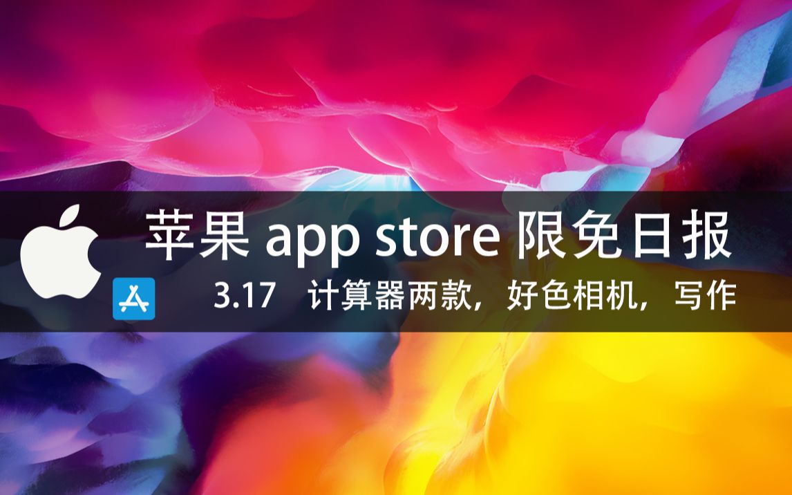 【国区】苹果AppStore 每日限免3.17 计算器两款,好色相机,写作 速领,限时免费~哔哩哔哩bilibili