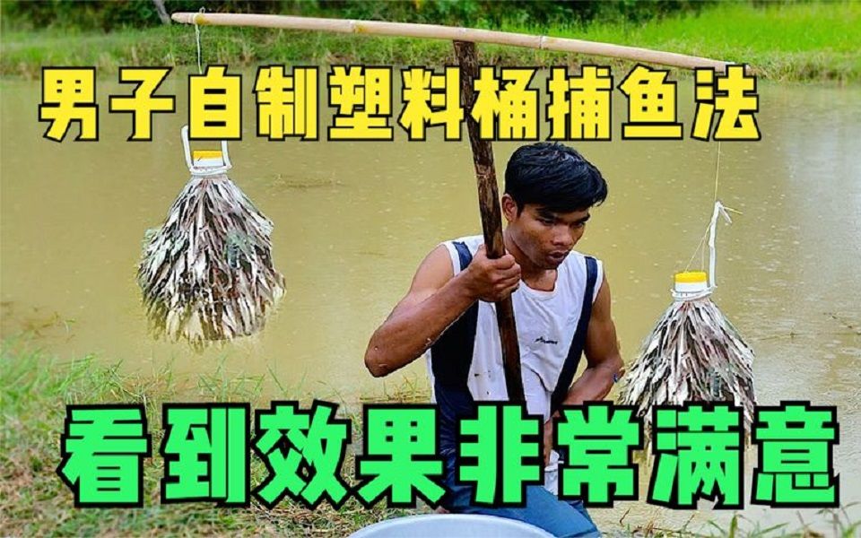 男子自制塑料桶捕鱼法,看到效果非常满意!