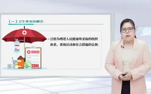 下载视频: 1.2什么是卫生事业管理