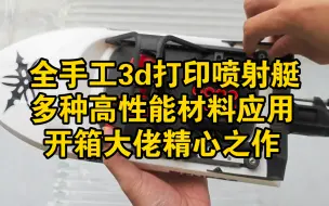 Download Video: 【六一儿童节专辑】拆箱3d打印高性能喷射艇supersprint 一起看看大佬纯手工打造的泵喷船 小朋友试玩很满意 操控灵活 无惧水草浅滩复杂水况环境