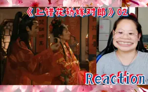 Download Video: 【上错花轿嫁对郎02 | Reaction】我不管！他们就是天造地设的一对！