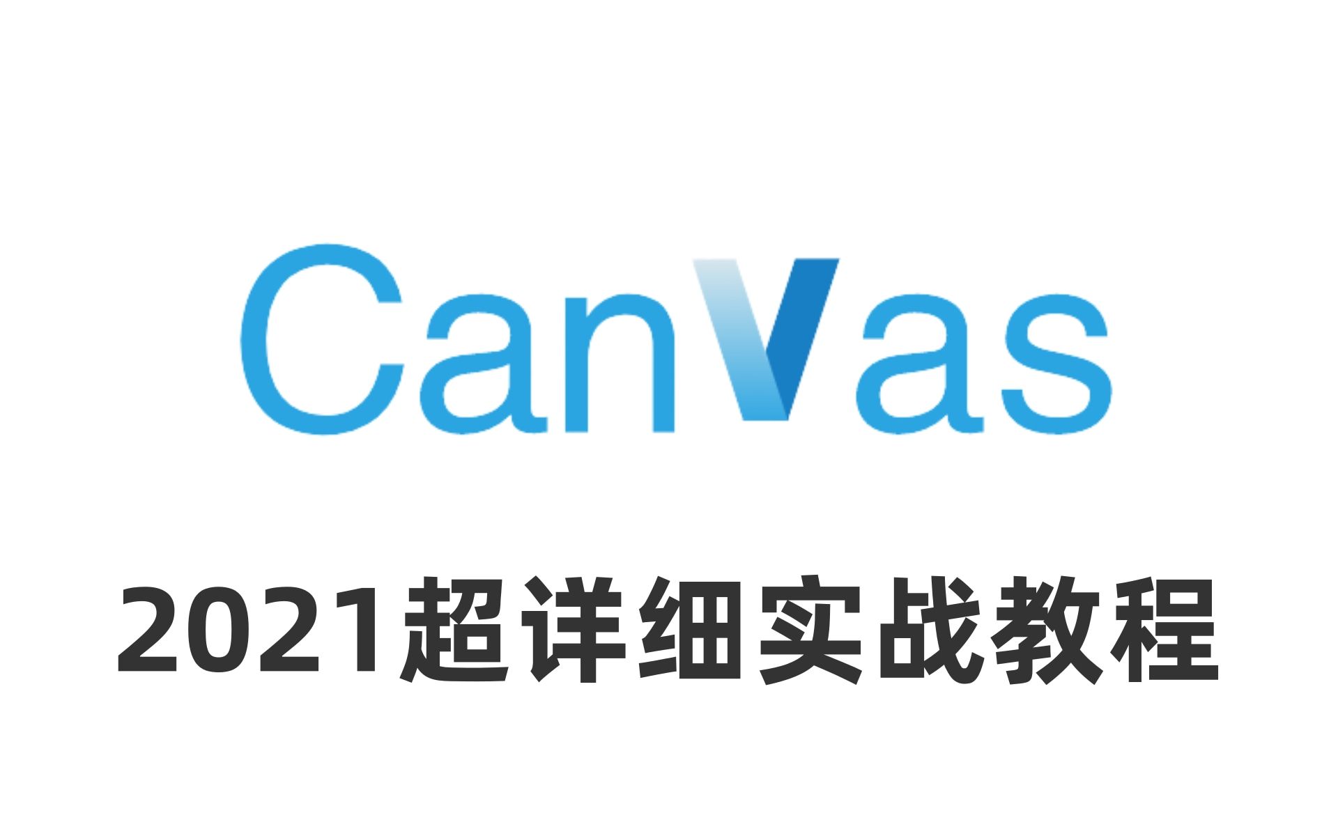 B站讲的最好的canvas教程,8小时打通canvas全套教程丨2021最新版,前端后台管理系统,图表,各种特效制作必学【乐字节提供】哔哩哔哩bilibili