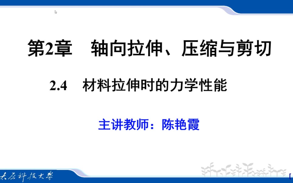 材料拉伸时的力学性能哔哩哔哩bilibili