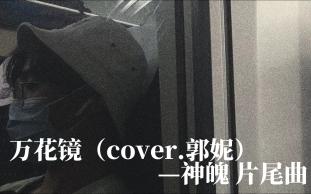 我紧守你的万花镜神魄||万花镜(cover.郭妮)【嗯哼嗯哼的瞎唱频道】哔哩哔哩bilibili