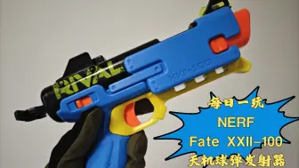 Download Video: 每日一玩【NERF】	Fate XXII-100 天机球弹发射器