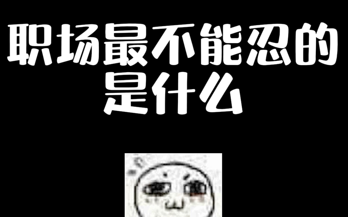 职场人必会技能!哔哩哔哩bilibili