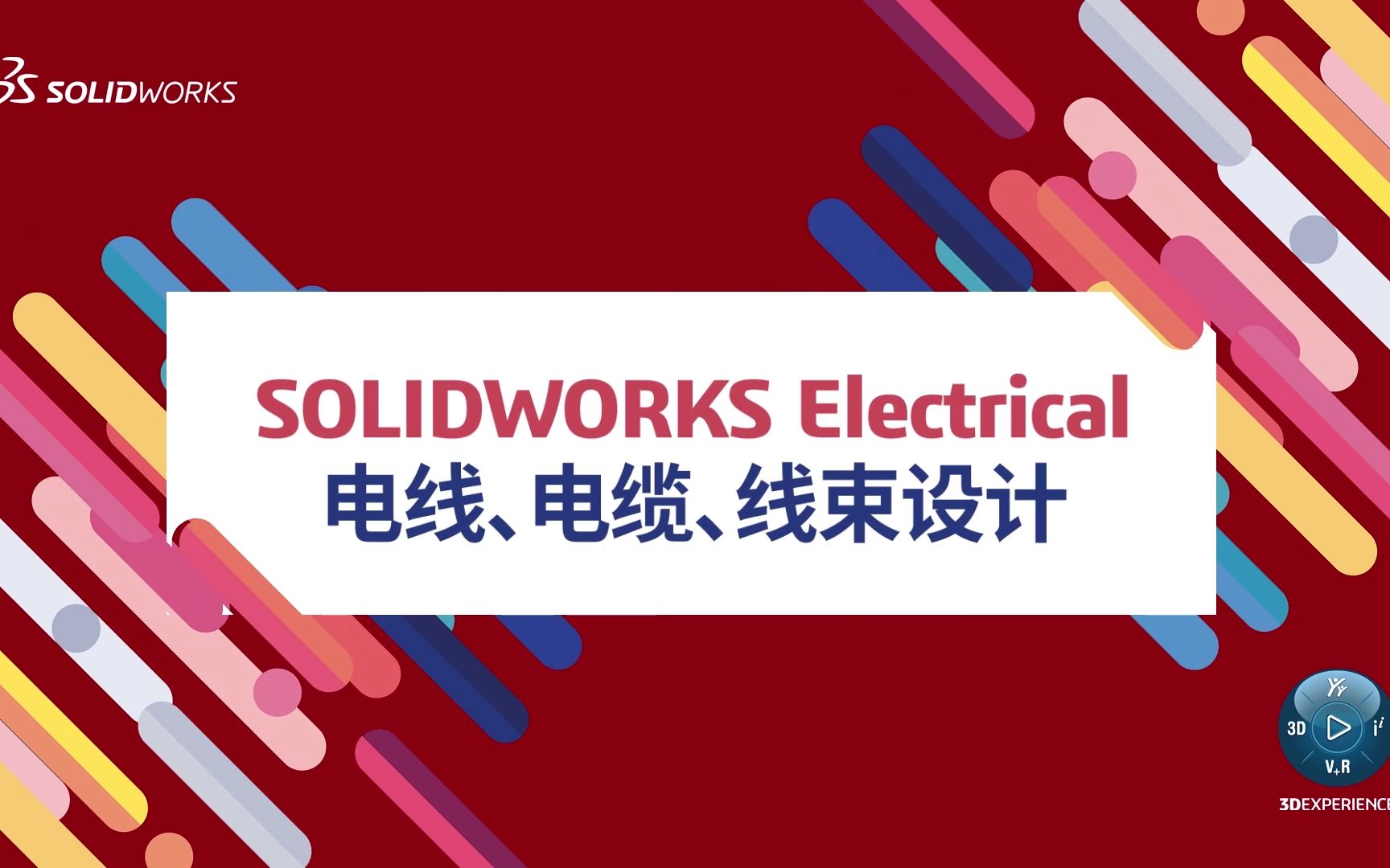 SOLIDWORKS Electrical 电线、电缆、线束设计哔哩哔哩bilibili