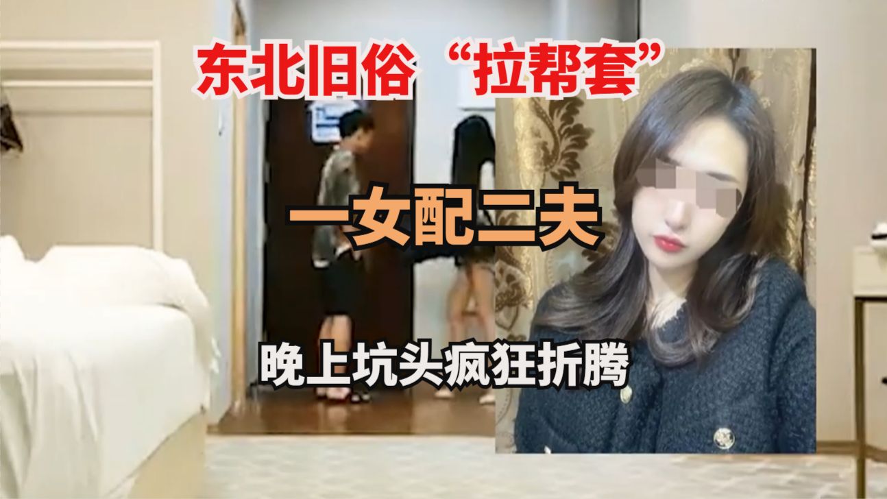 东北婚俗“拉帮套”，一女侍二夫，俗称“拉帮套”。晚上隔一䈴子，炕头上疯狂折腾！