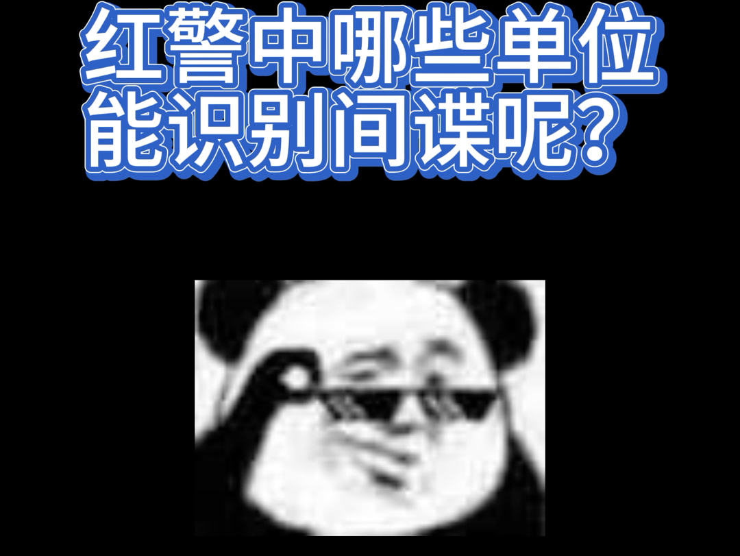 红警中哪些单位能识别间谍呢?哔哩哔哩bilibili红色警戒2