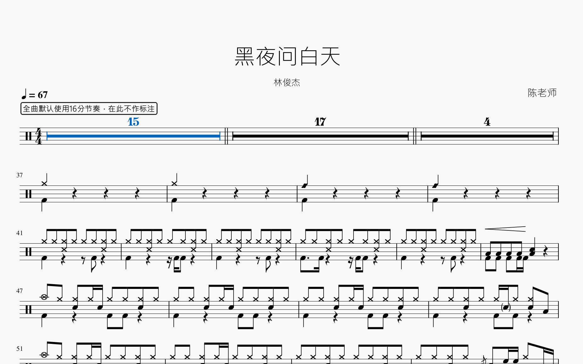 [图]黑夜问白天 林俊杰 动态鼓谱