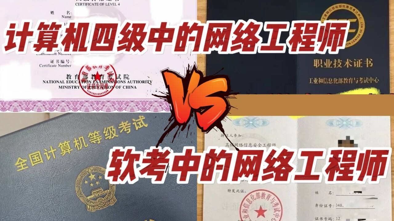 计算机四级网络工程师，计算机四级网络工程师题型