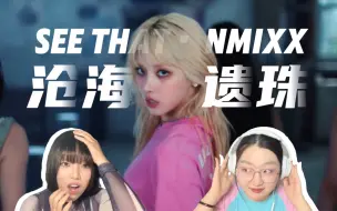 Video herunterladen: 【NMIXX Reaction】浅谈爻为何这波吸粉如此多？！