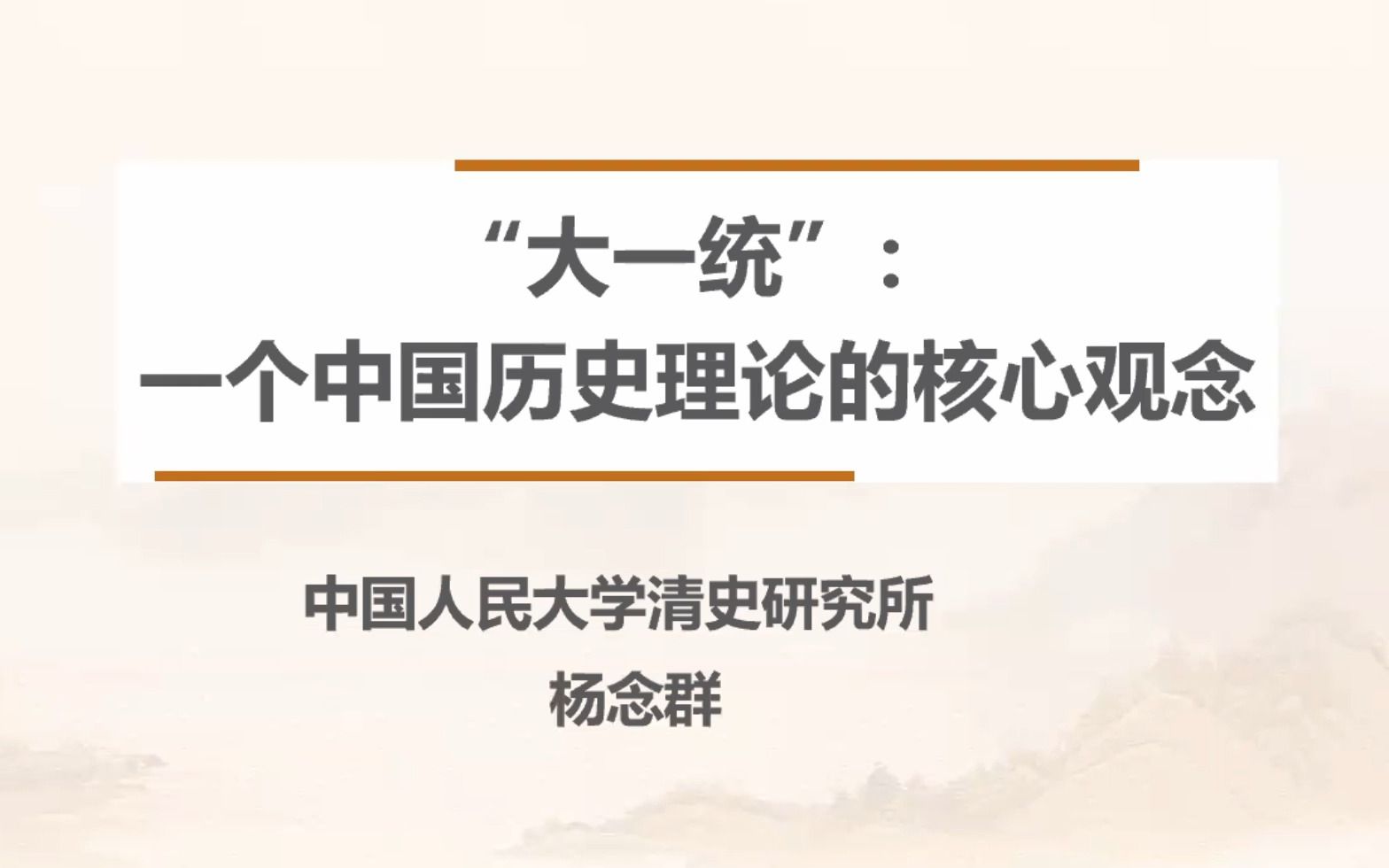 《“大一统”:一个中国历史理论的核心观念》人大 杨念群哔哩哔哩bilibili