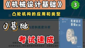 【苏苏】杨可桢 机械设计基础考研 基础考点 精讲课 第3章（考研、期末、专升本均可听）