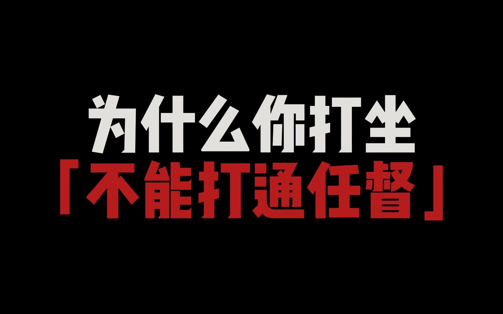 为什么你打坐无法打通任督二脉?这个视频彻底讲清楚哔哩哔哩bilibili