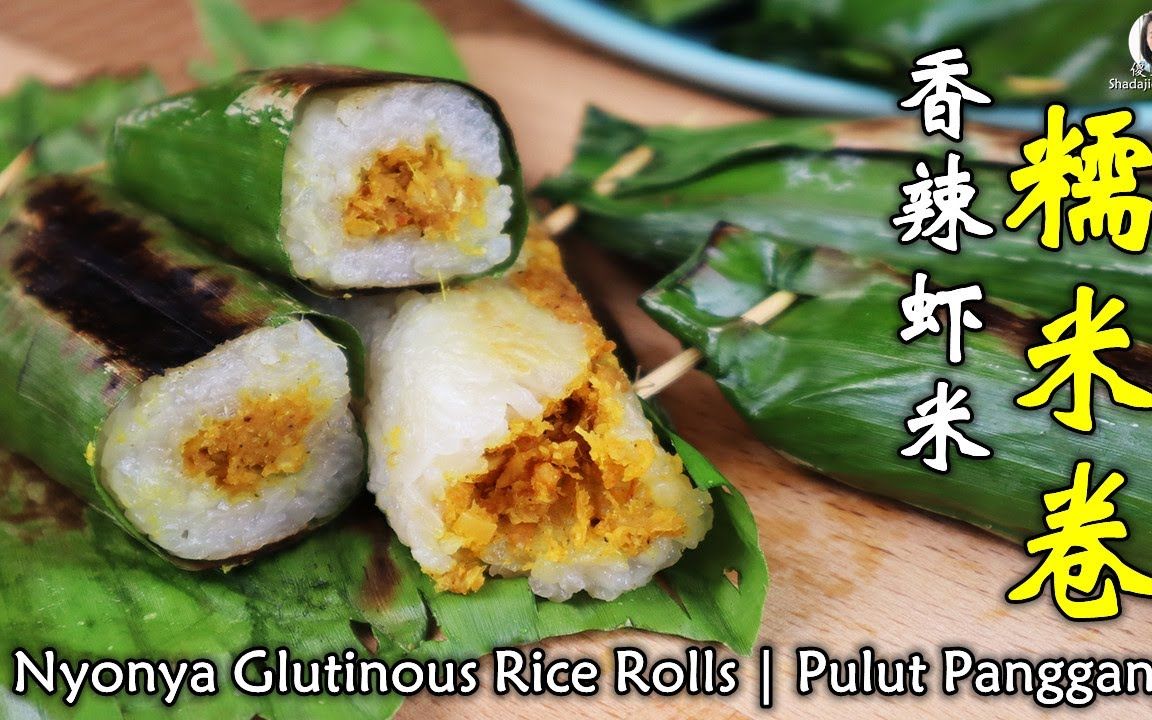 娘惹香辣虾米糯米卷,回忆小时候的味道