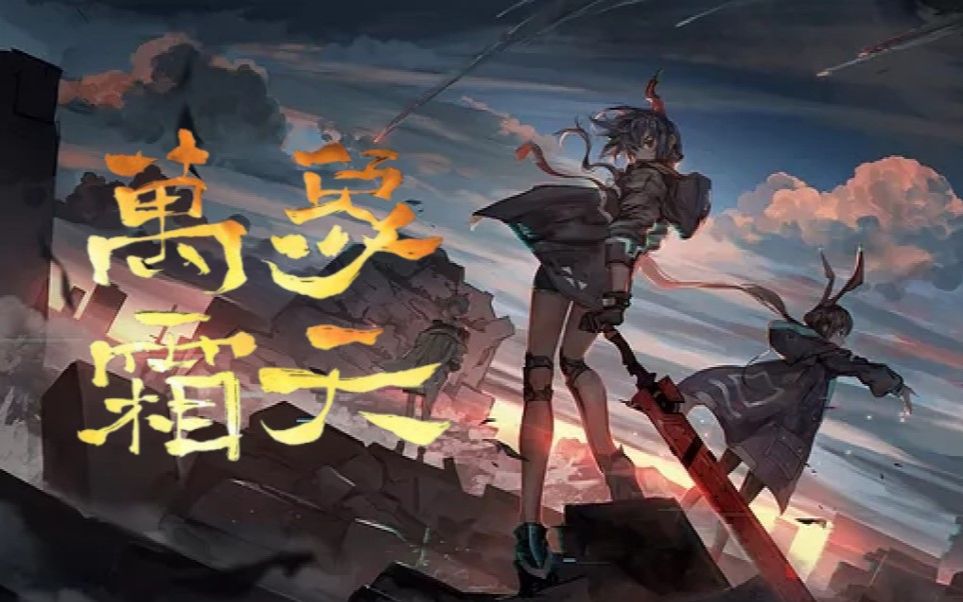 [图]【明日方舟｜大炎填词】万象霜天，唯我大炎千古延绵（洛天依）