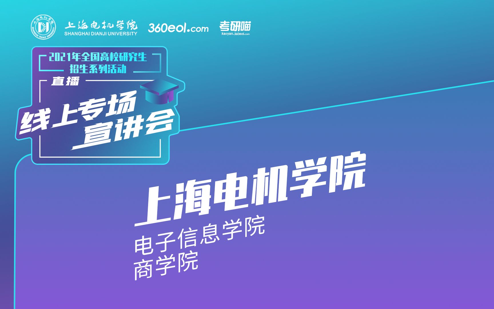 【考研喵】2021年研究生招生宣讲会:上海电机学院电子信息学院|商学院哔哩哔哩bilibili