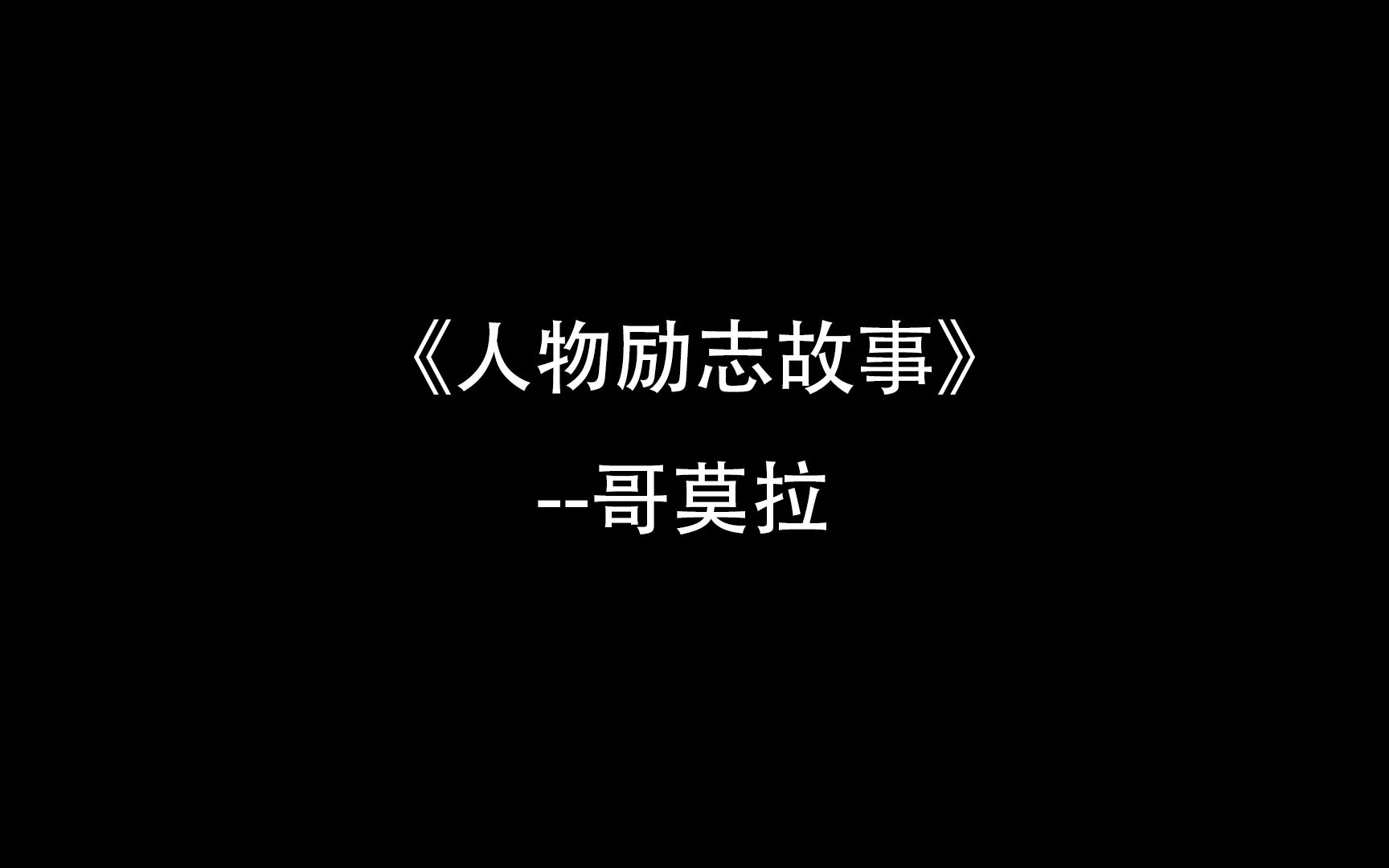 人物励志故事:哥莫拉考研上岸哔哩哔哩bilibili