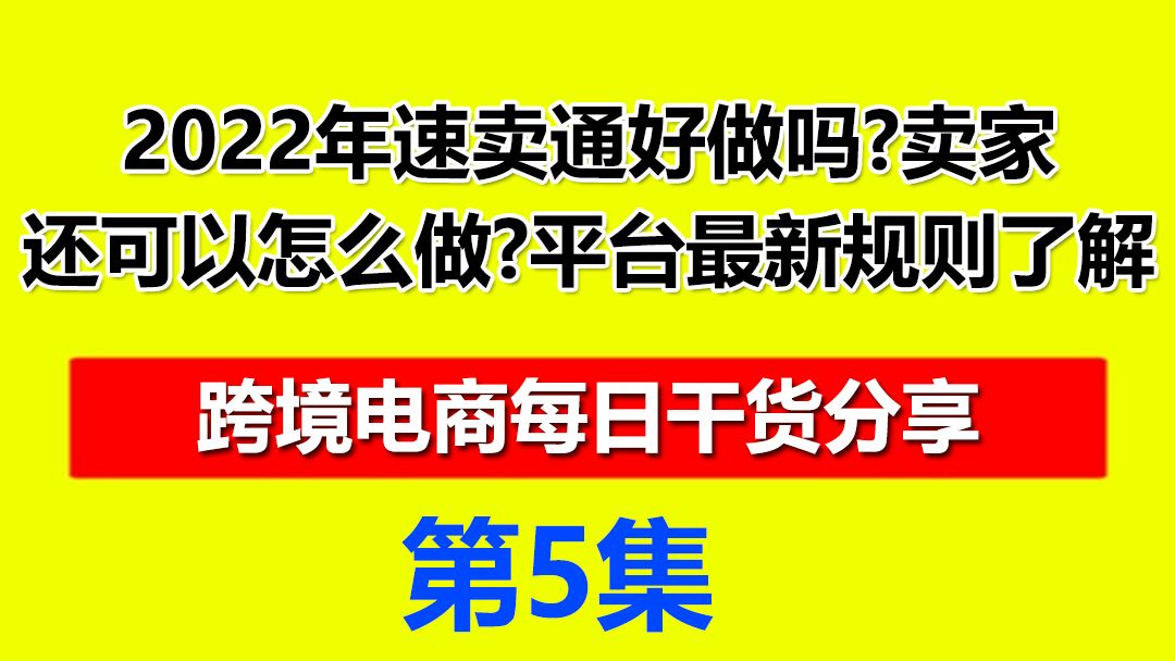 5、2022年速卖通好做吗卖家还可以怎么做平台最新规则了解哔哩哔哩bilibili