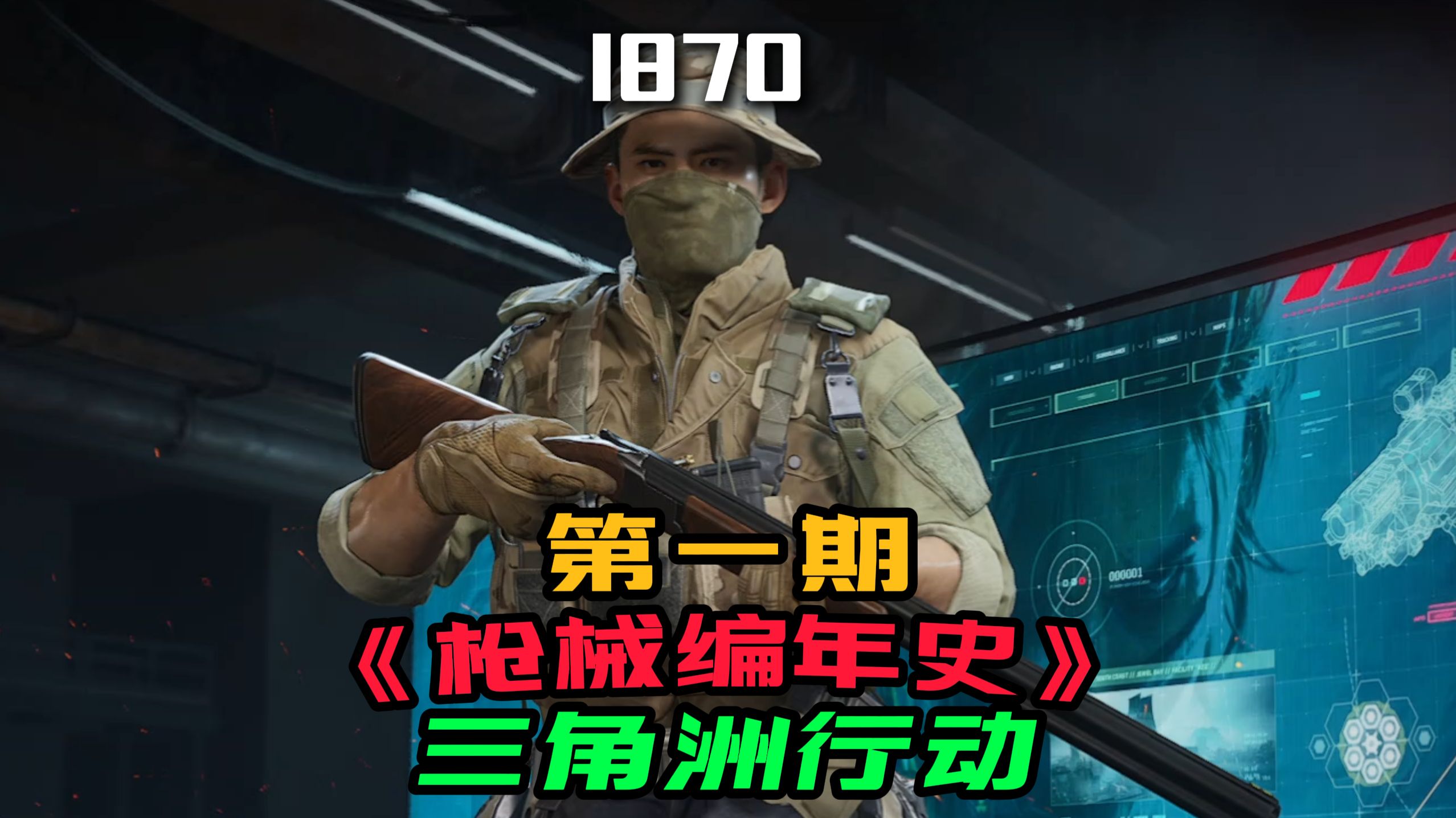 《枪械编年史》随枪械年份使用相应的武器护甲！从保安到特种兵！