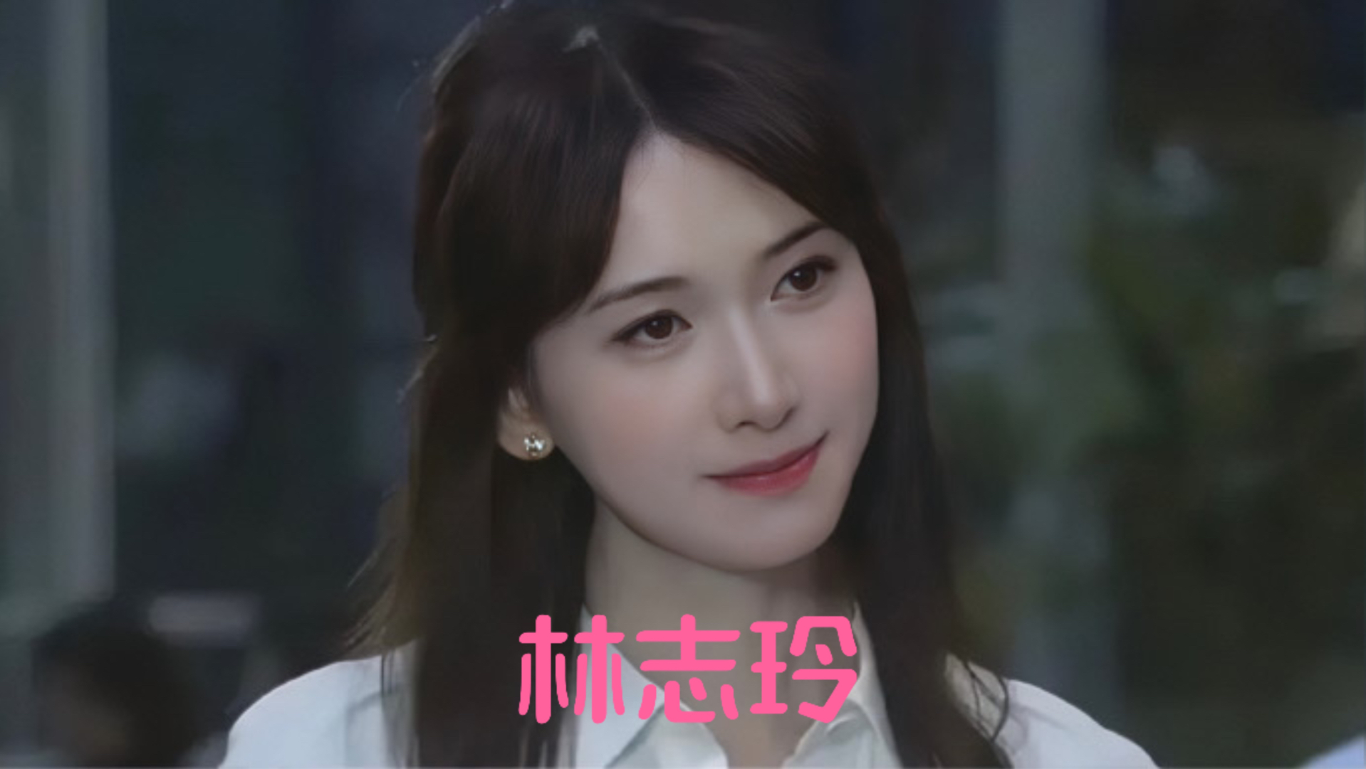 最接近天使的台湾第一美女#林志玲