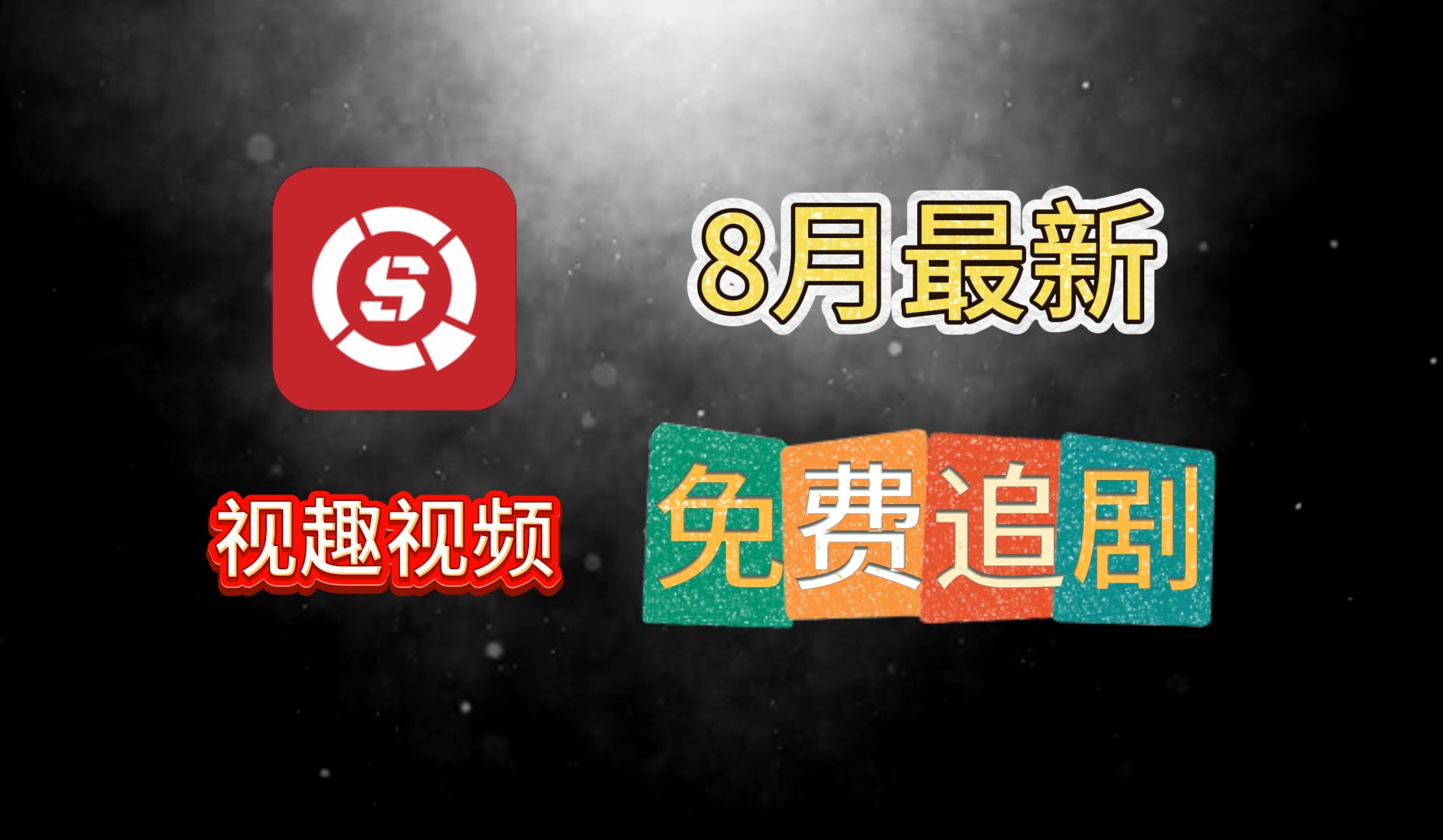 【8月全新】最新免费安卓追剧应用,免广告无须登入,支持4K投屏等功能!哔哩哔哩bilibili