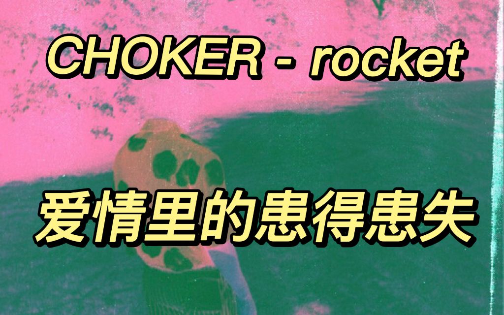 [图]小众冷门推荐+双字解析 | CHOKER - rocket