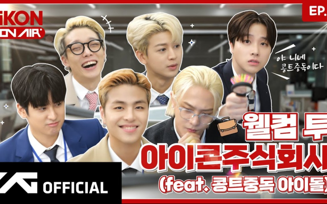 【中字】iKON ON AIR EP.8 欢迎来到iKON股份公司哔哩哔哩bilibili