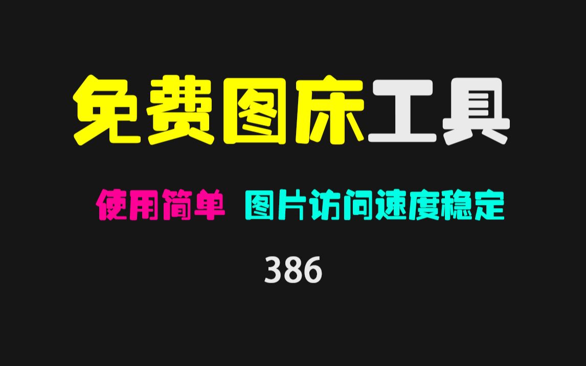 免费图床有哪些好用的工具?它小巧好使、操作简单、访问稳定!哔哩哔哩bilibili