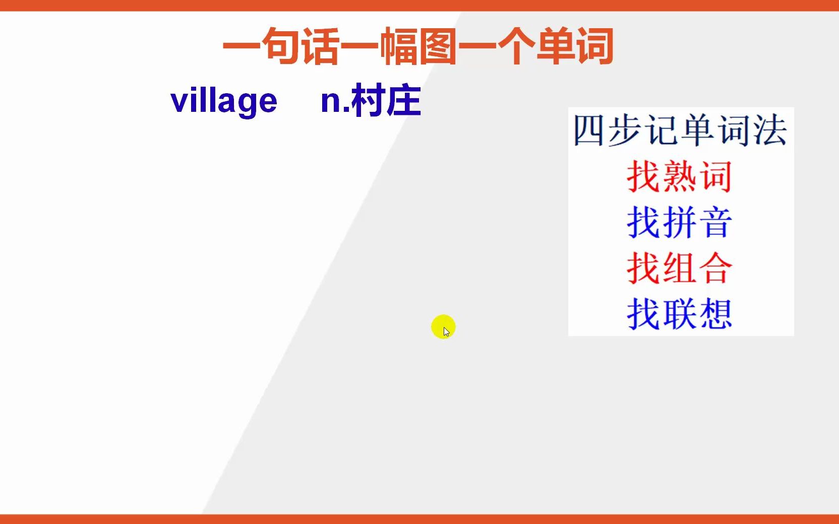 如何去背英文单词village村庄哔哩哔哩bilibili