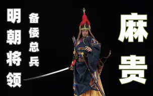 Descargar video: 明朝将领，抗倭英雄！【武哥分享】空灵阁 备倭总兵 麻贵 1/6可动人偶 古代国风人偶 兵人 创意视频 硬核开箱 专业评测 模玩分享