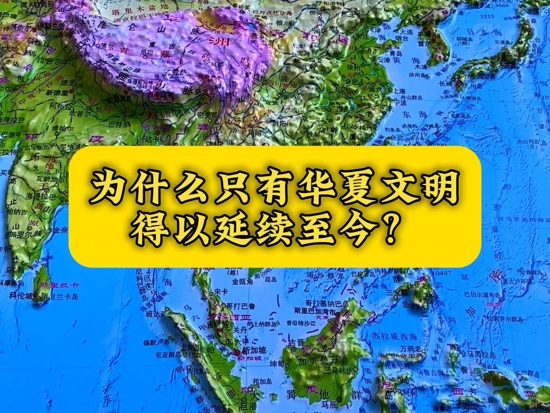 为什么在四大文明古国中,只有华夏文明得以延续至今?哔哩哔哩bilibili