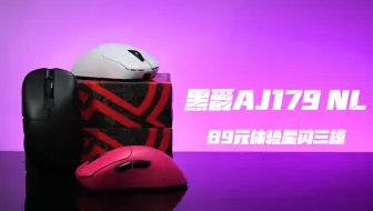 类ec鼠标+星闪三模+paw3395，黑爵AJ179 NL无线鼠标 89元起！！