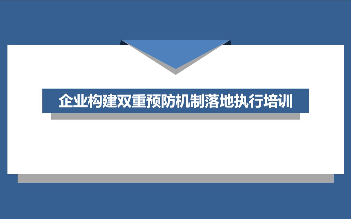 企业如何构建双重预防机制哔哩哔哩bilibili