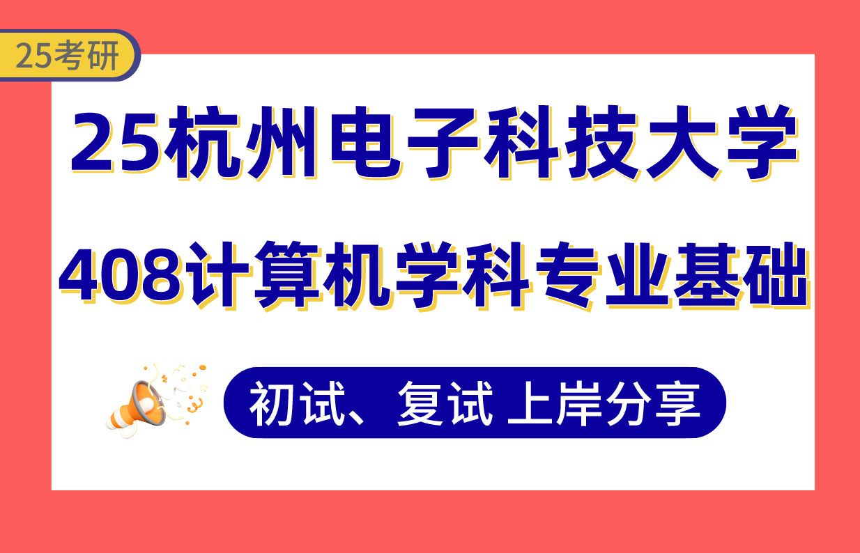 【25杭电考研】340+计算机科学与技术上岸学长初复试经验专业课408计算机学科专业基础真题讲解#杭州电子科技大学软件工程/电子信息考研哔哩哔哩...