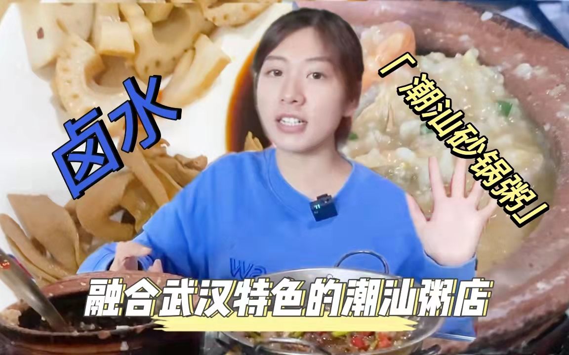 一家融合武汉特色的潮汕砂锅粥店,强烈推荐他们家的海鲜粥.哔哩哔哩bilibili